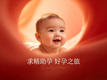 尉犁求精助孕科学助孕 开启专属好孕之旅